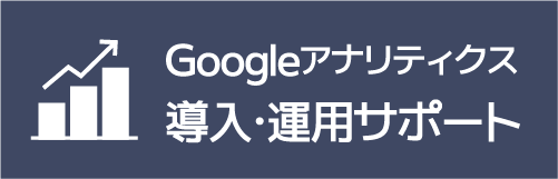 Google アナリティクス 導入・運用サポート