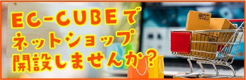 EC-CUBEでネットショップ開設しませんか?