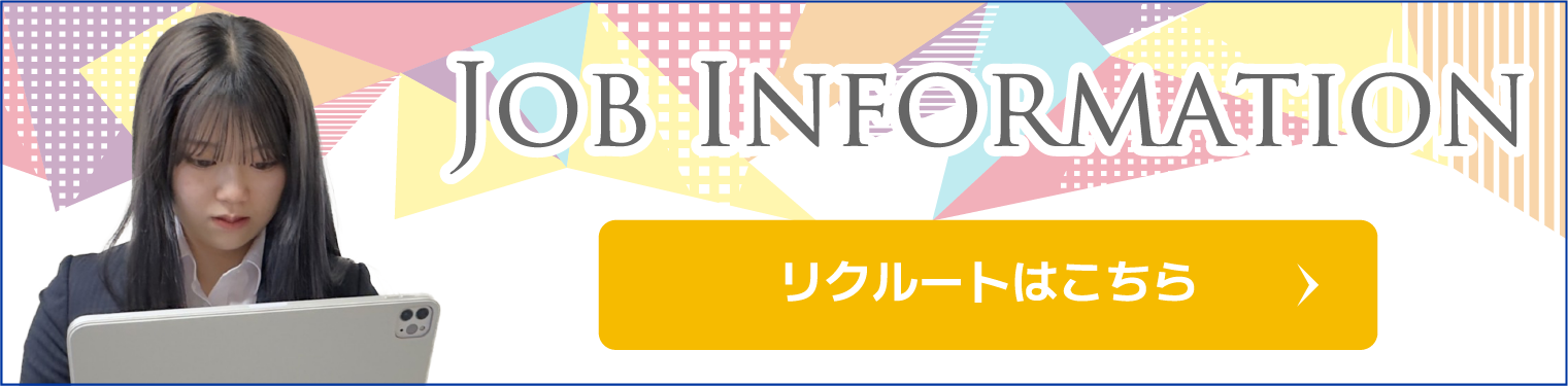 リクルートはこちら
