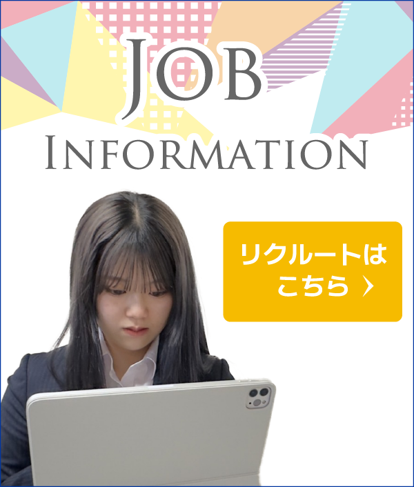 リクルートはこちら
