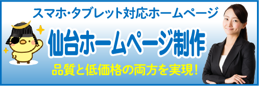 仙台ホームページ制作