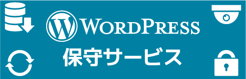 Wordpressセキュリティ