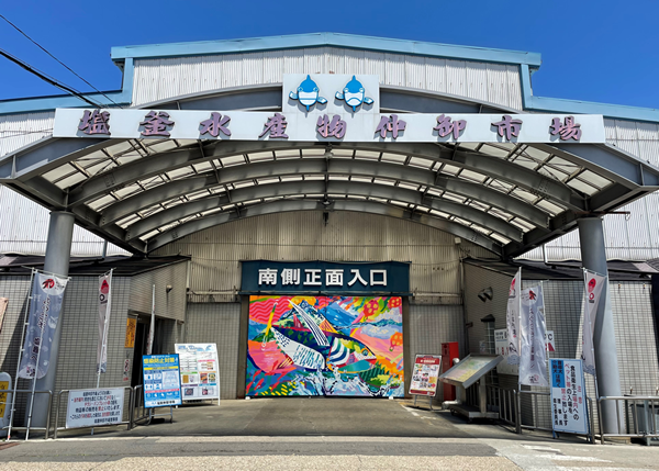 塩釜フレッシュ市場からのメッセージ