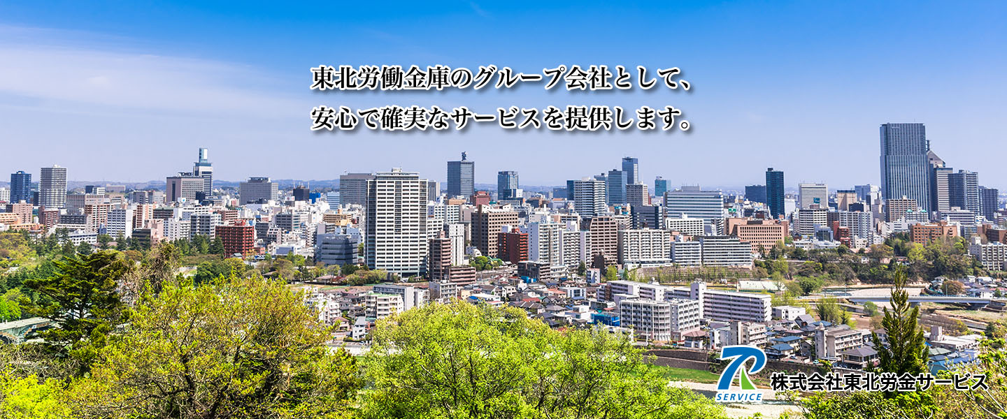 株式会社東北労金サービス