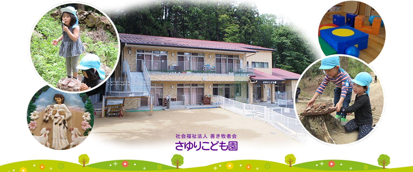 社会福祉法人善き牧者会 さゆりこども園