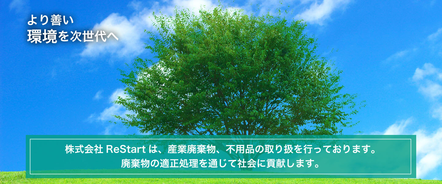 産業廃棄物・不要品の収集運搬・処理　株式会社ReStart