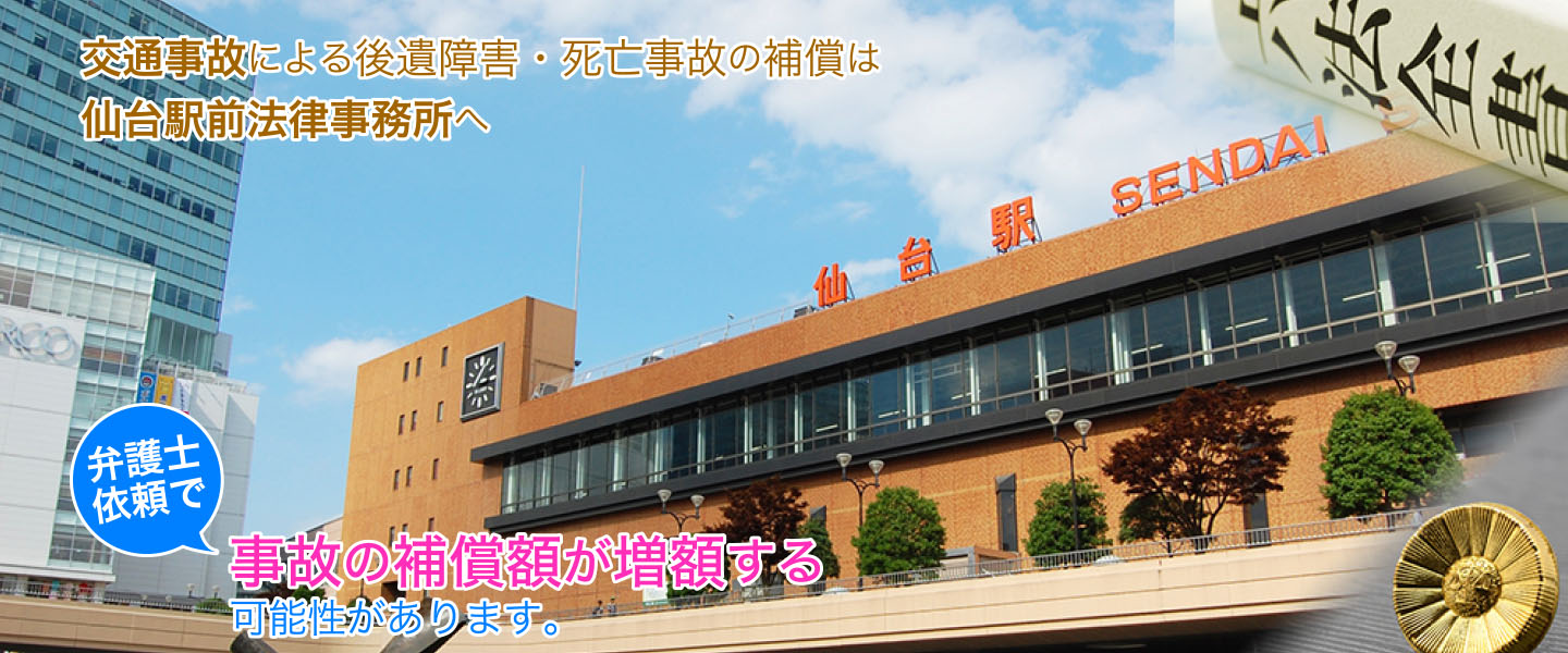 仙台駅前法律事務所