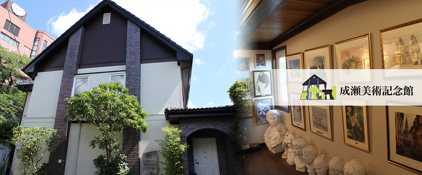 成瀬美術記念館