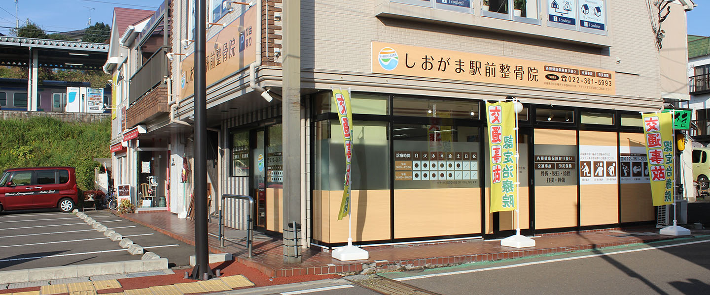 しおがま駅前整骨院