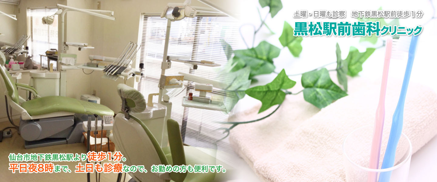 黒松駅前歯科クリニック