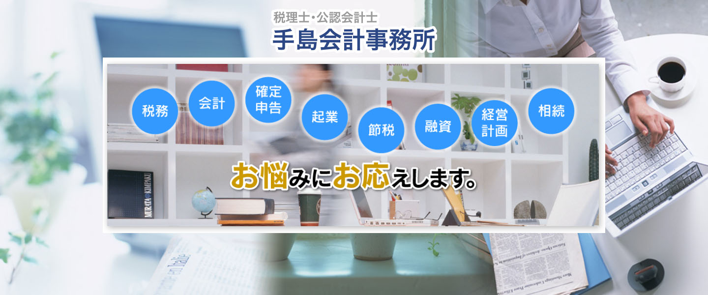 手島会計事務所