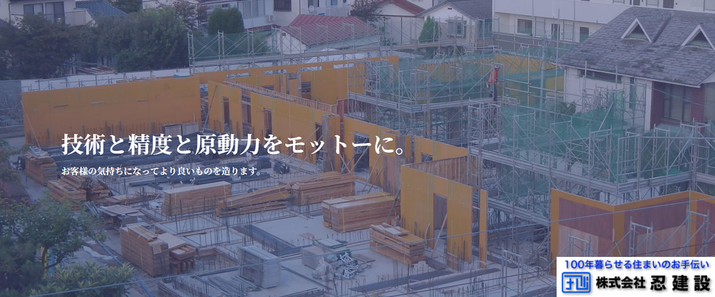 株式会社 忍建設