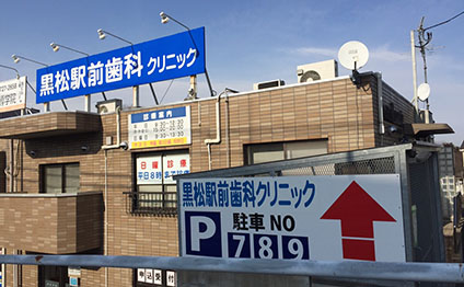 黒松駅前歯科クリニック