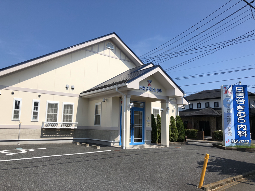 医療法人社団 日吉台きむら内科