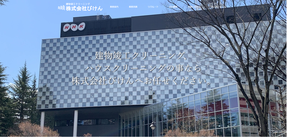 建物竣工クリーニング 株式会社びけん