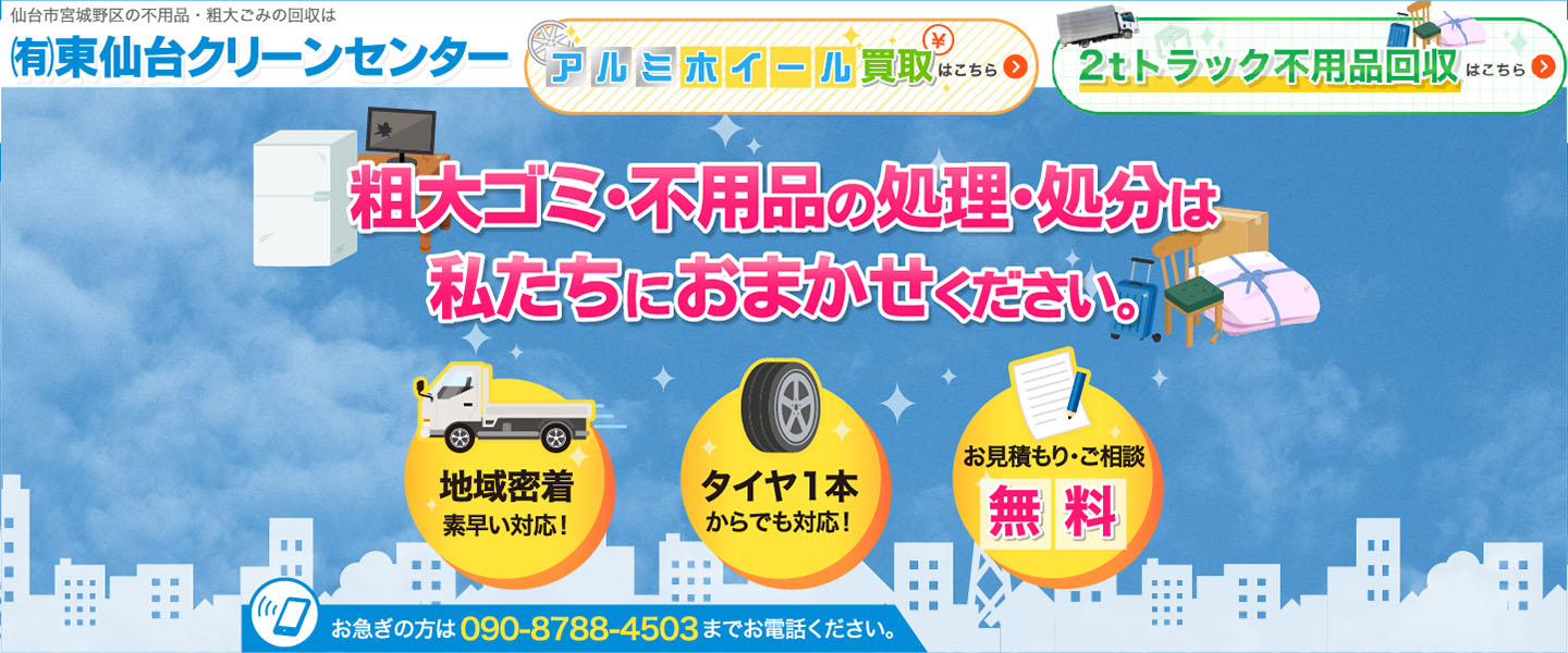 有限会社 東仙台クリーンセンター