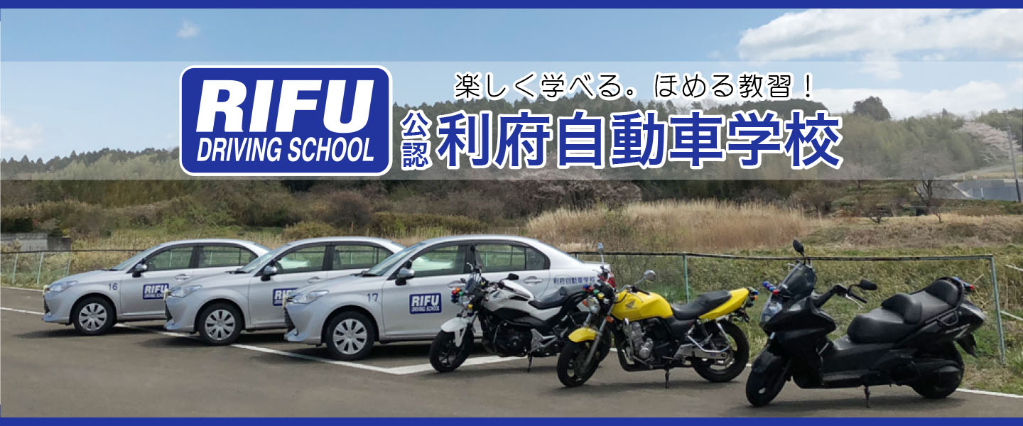 利府自動車学校