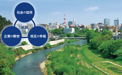 お客様に信頼される企業を目指して