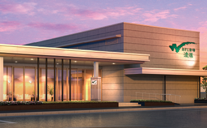 家族の想いをカタチにする場所　あすと斎場 渡源