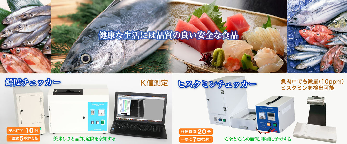 鮮度チェッカー・ヒスタミンチェッカー