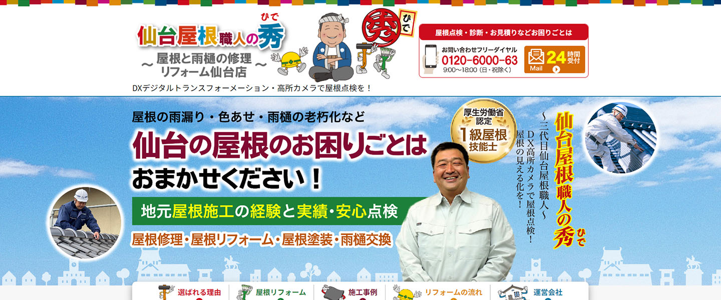仙台屋根職人の秀 ~屋根と雨樋の修理リフォーム仙台店~