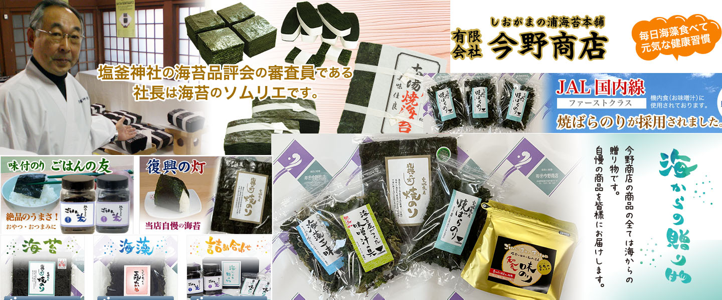 しおがまの浦海苔本舗 今野商店