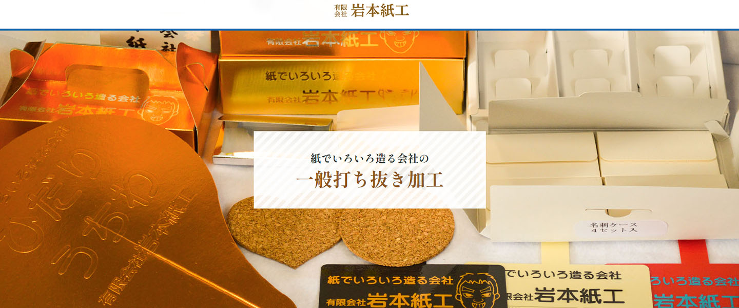 岩本紙工