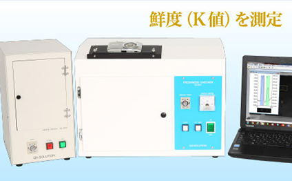 鮮度チェッカー