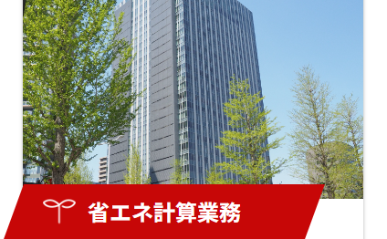 省エネ計算業務