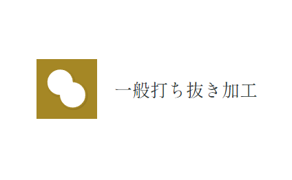 一般打ち抜き加工