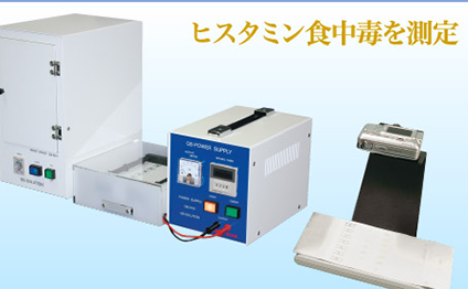 ヒスタミンチェッカー