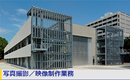 写真撮影／映像制作業務