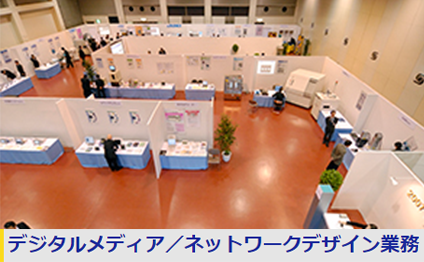 デジタルメディア／ネットワークデザイン業務