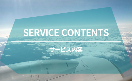 サービス内容