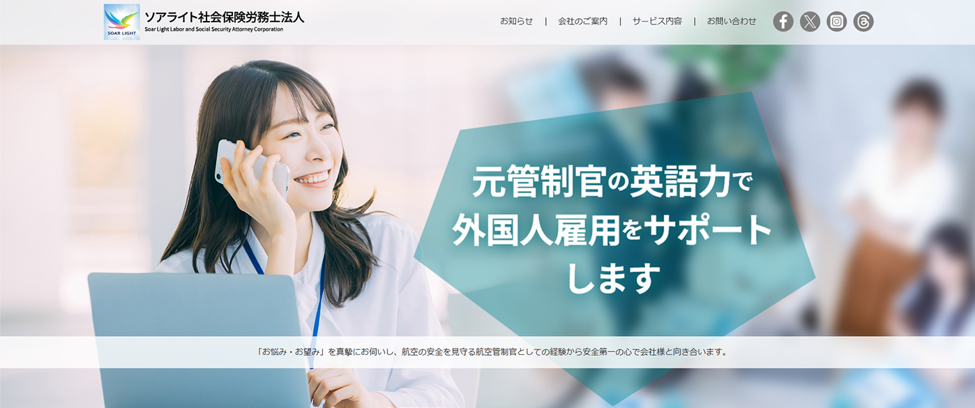 ソアライト社会保険労務士法人