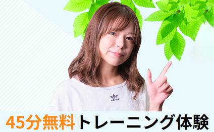 まずは45分無料トレーニング体験