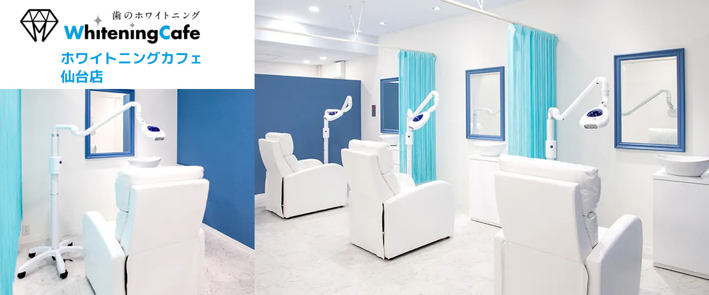 ホワイトニングカフェ仙台店