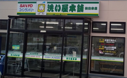 仙台市泉区のコインランドリーは洗い屋本舗仙台泉店にお任せ！！